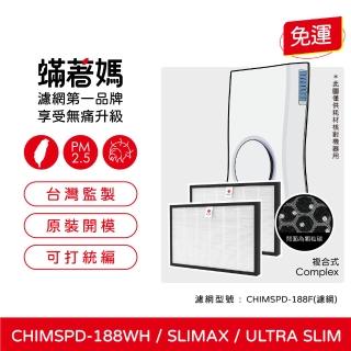 【著媽】複合式濾網2入優惠組(適用 3M slimax ultra slim CHIMSPD-188WH CHIMSPD-188F 空氣清淨機)