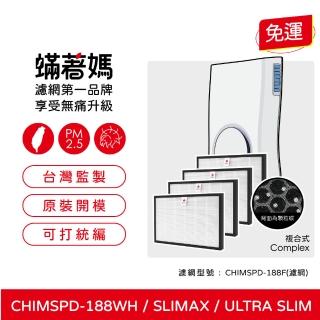 【著媽】複合式濾網4入優惠組(適用 3M slimax ultra slim CHIMSPD-188WH CHIMSPD-188F 空氣清淨機)