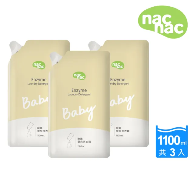 【nac nac】天然酵素嬰兒洗衣精補充包(1100ml x 3包入)