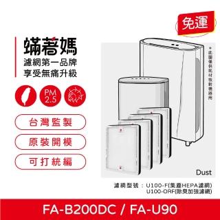 【著媽】HEPA濾網4入優惠組(適用 3M FA-B200DC FA-U90 空氣清淨機 U100-F U100-ORF)