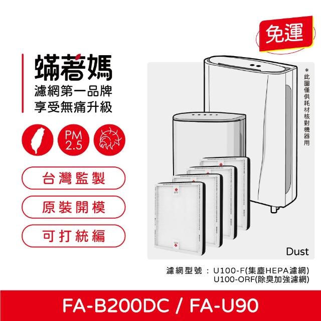 【著媽】HEPA濾網4入優惠組(適用 3M FA-B200DC FA-U90  空氣清淨機 U100-F U100-ORF)