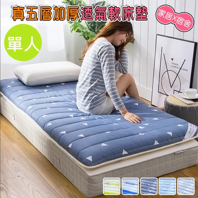 【DaoDi】真五層加厚透氣軟床墊(尺寸單人-90x200cm+-5%)