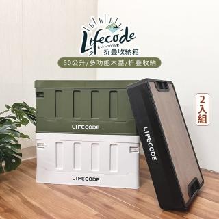 【LIFECODE】木蓋折疊收納箱60L(2入組-3色可選)