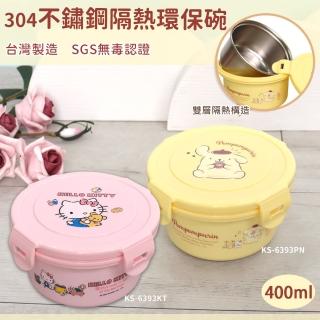 【SANRIO 三麗鷗】扣式不鏽鋼隔熱碗/兒童碗400ml-KS-6393布丁狗/KITTY 二款任選(全程臺灣製 SGS檢測合格)
