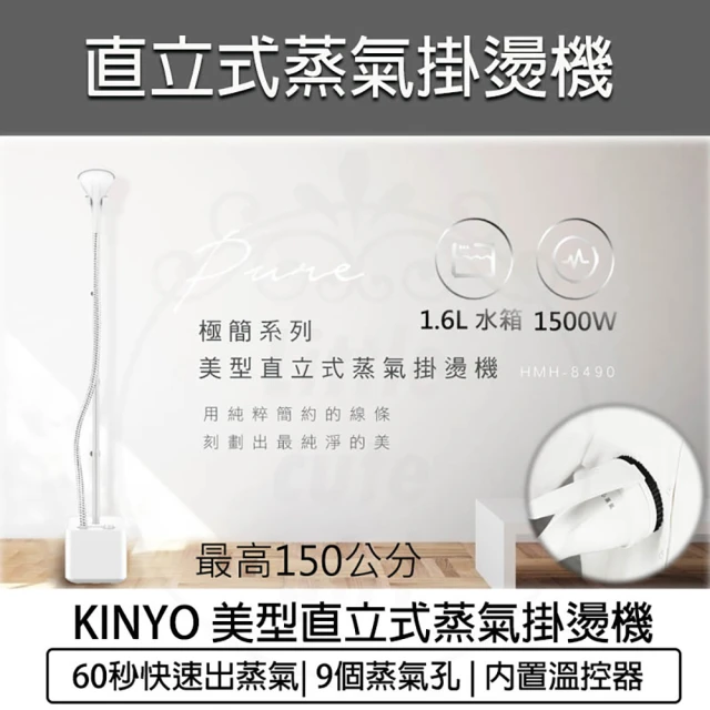 【KINYO】直立式蒸氣殺菌掛燙機 送毛刷壓線夾 防燙手套(HMH-8490 熨斗 蒸汽熨斗 掛燙機 平燙 手持)