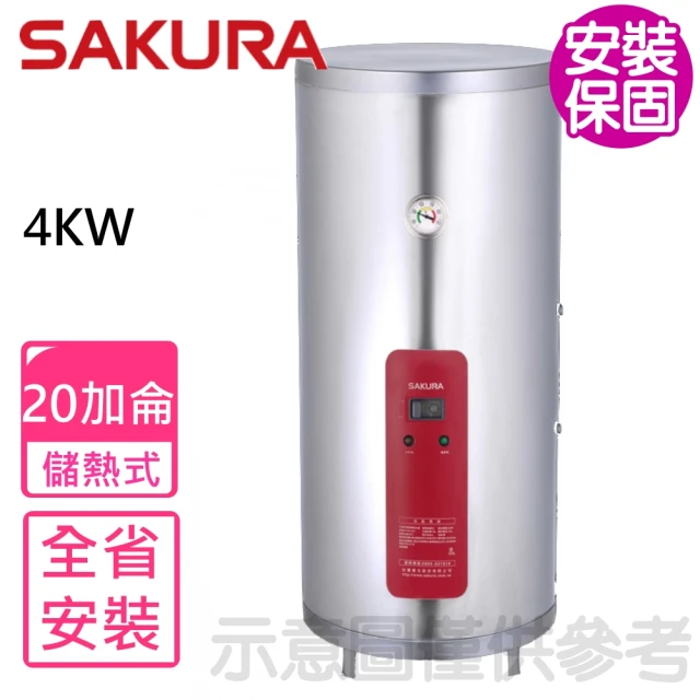 SAKURA 櫻花 20加侖4KW儲熱式電熱水器(EH2010A4基本安裝)