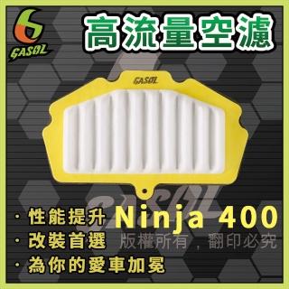 重機Kawasaki Ninja400高流量空濾(獨家專利技術 一體成形 超輕量)
