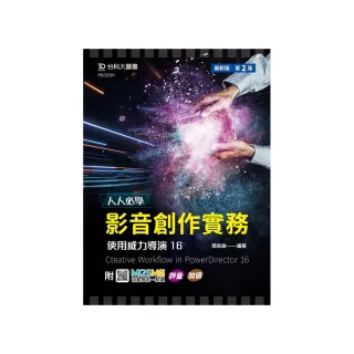 人人必學 影音創作實務－使用威力導演16－最新版（第二版）－附MOSME行動學習一點通