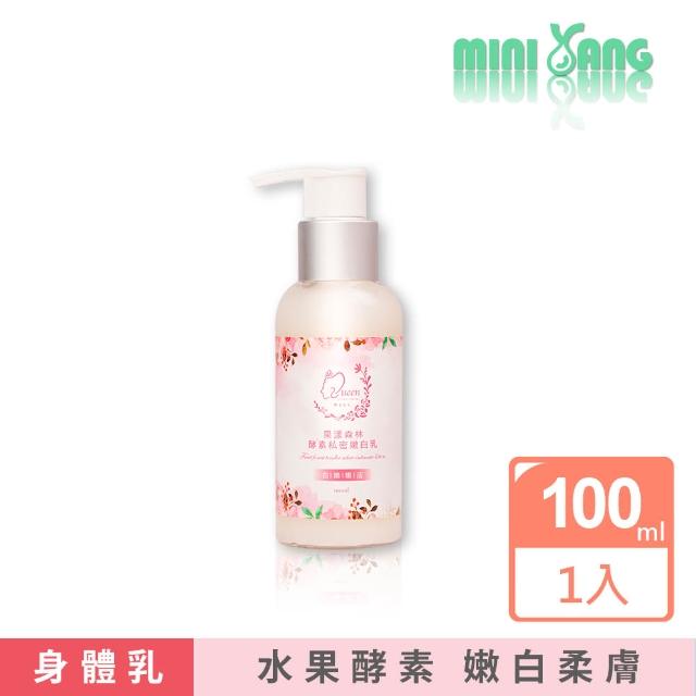 【MINI YANG】水果酵素 私密肌嫩白乳 100ml(天然水果萃取酵素 私密處美白乳液)