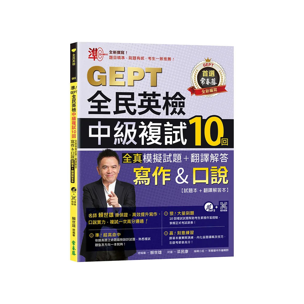 準！GEPT全民英檢中級複試10回全真模擬試題＋翻譯解答（寫作＆口說）