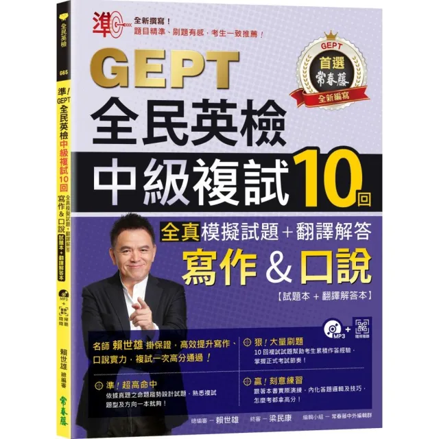 準！GEPT全民英檢中級複試10回全真模擬試題＋翻譯解答（寫作＆口說）