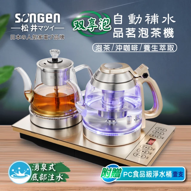 SONGEN 松井 松井雙享泡自動補水品茗泡茶機(SG-13