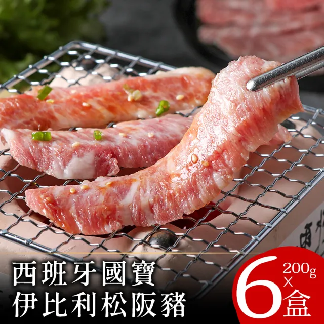 【美味邸家】西班牙國寶伊比利松阪豬200克x6盒