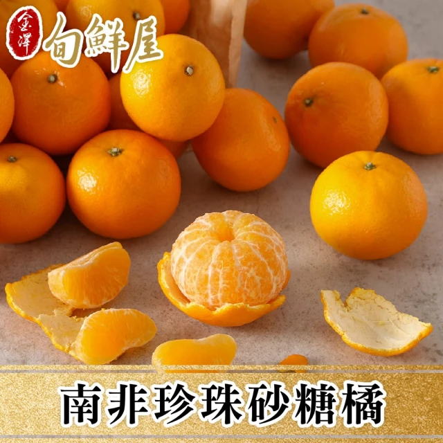 金澤旬鮮屋 南非珍珠砂糖橘3斤x2箱(1.8kg/箱_小橘子