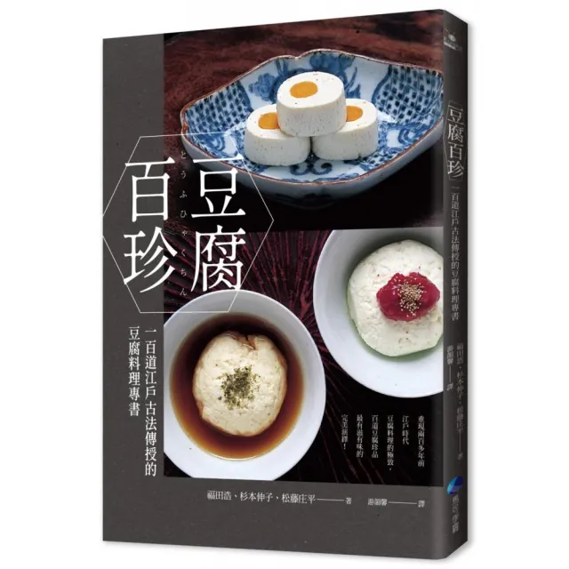 豆腐百珍：一百道江戶古法傳授的豆腐料理專書 （經典回歸）
