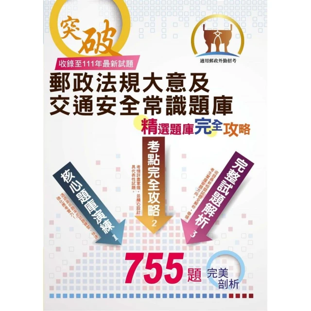 2023年郵政（郵局）【郵政法規大意及交通安全常識題庫：精選題庫．完全攻略】（3版）