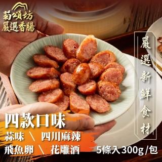【鮮進】蒜味/麻辣/花雕酒香腸 任選4包(5條/包)