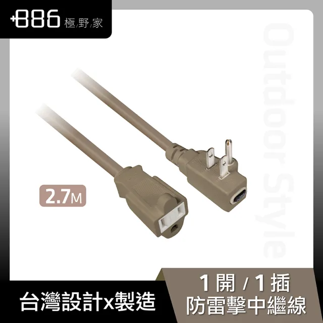 【+886】極野家 專利過載保護3P延長線/中繼線2.7m 兩色任選(HPC2010_27)