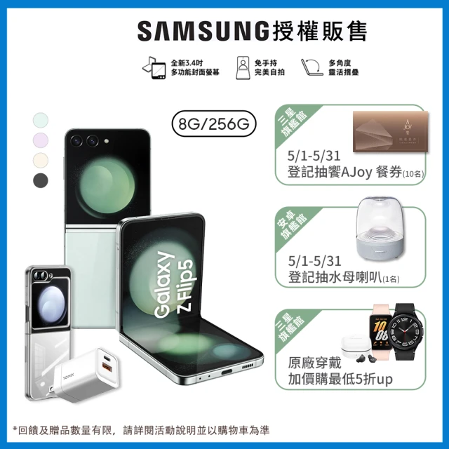 SAMSUNG 三星SAMSUNG 三星 Galaxy Z Flip5 5G 6.7吋(8G/256G)(超值全配組)