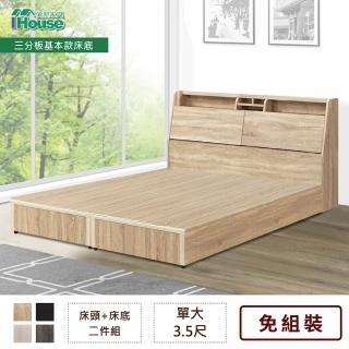 【IHouse】長島 床頭、基本款床底 二件組 單大3.5尺(單大3.5尺)
