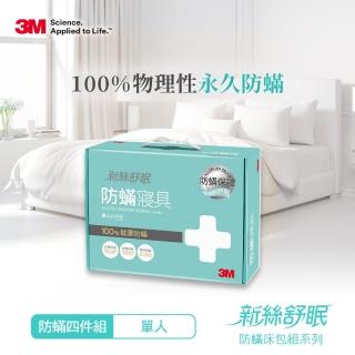 【3M】新絲舒眠防蹣被套床包四件組(單人)