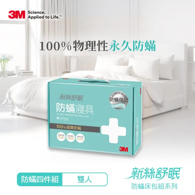 【3M】新絲舒眠防蹣被套床包四件組(雙人)