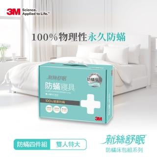 【3M】新絲舒眠防蹣被套床包四件組(雙人特大)