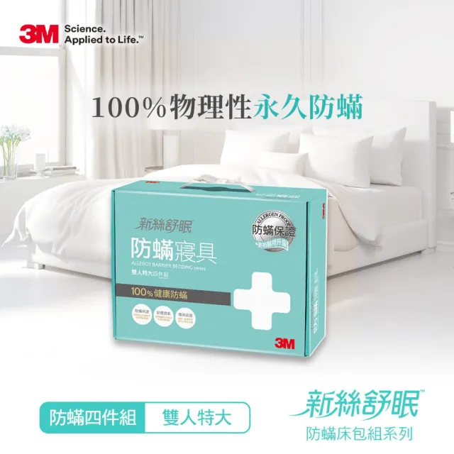 【3M】新絲舒眠防蹣被套床包四件組(雙人特大)