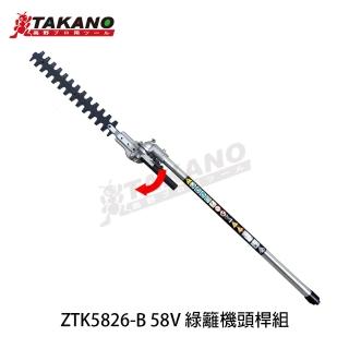 【TAKANO 高野】58V 綠籬機頭桿組(ZTK5826-B)