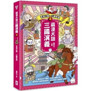 萌漫大話三國演義（2）【官渡之戰‧三顧茅廬】：附 「三國鼎立手繪大事記」超長海報（右半圖）