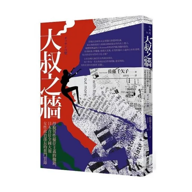 大叔之牆：掙脫男性優位主義的枷鎖，日本首位全國性大報女性政治部長的奮鬥實錄 | 拾書所