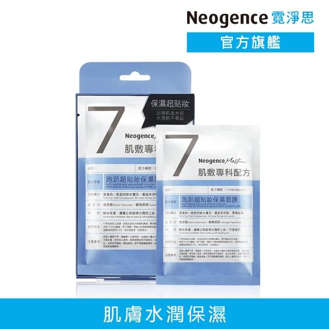 【Neogence 霓淨思】跑趴超貼妝保濕面膜4片/盒