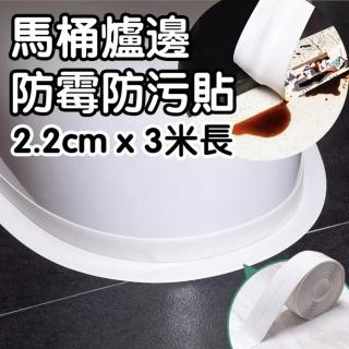 【Kitchen】廚房廁所 防黴防水防油貼(2.2cm x 300cm 牆角貼紙浴室衛生間防黴條 馬桶 爐邊 洗手檯邊)