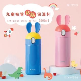 【KINYO】兒童吸管貼貼保溫杯300ml(兒童保溫杯)(保溫瓶)
