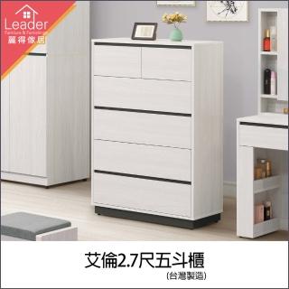 【麗得傢居】艾倫2.7尺五斗櫃 衣櫃 收納櫃 抽屜櫃 置物櫃(臺灣製)