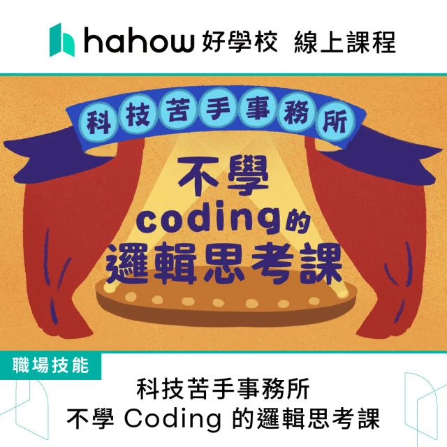 【Hahow 好學校】科技苦手事務所：不學 Coding 的邏輯思考課
