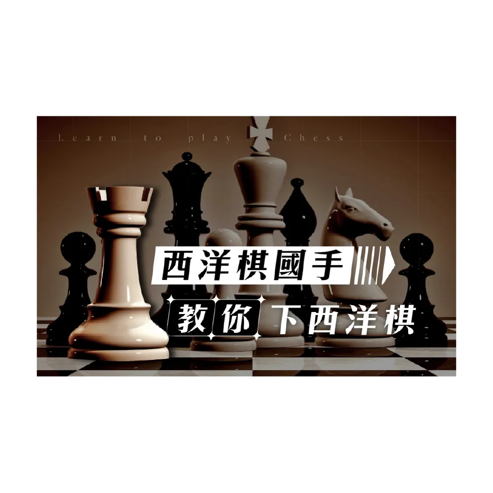 【Hahow 好學校】西洋棋國手教你下西洋棋