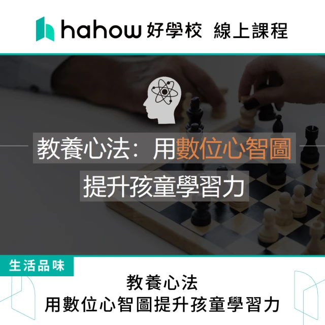 Hahow 好學校 教養心法：用數位心智圖提升孩童學習力