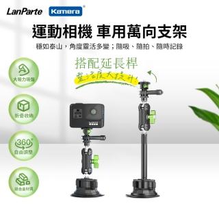 【LanParte】車用萬向支架 通用型吸盤支架含延長桿(UBA-GO+UBA-L/GOPRO)