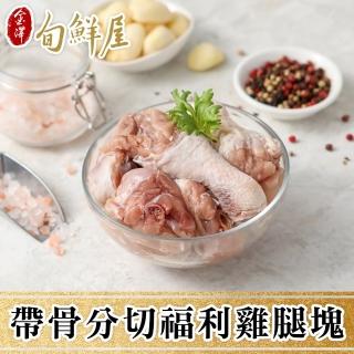 【金澤旬鮮屋】帶骨分切福利雞腿塊5包(200g 帶皮)