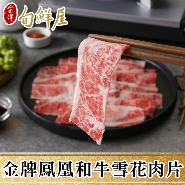 【金澤旬鮮屋】澳洲金牌鳳凰極品和牛雪花肉片3盒(100g/盒)