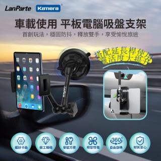 【LanParte】平板 車用萬向支架含延長桿(UBA-P1+UBA-L)