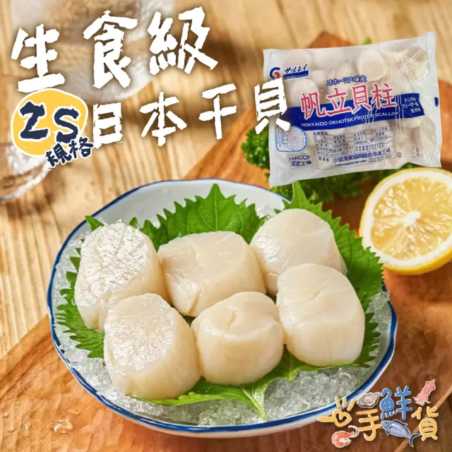 【一手鮮貨】日本生食級2S干貝(2盒組/單盒1kg/36~40顆)