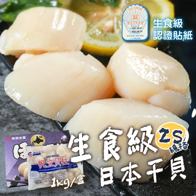 【一手鮮貨】日本生食級2S干貝(3盒組/單盒1kg/36~40顆)