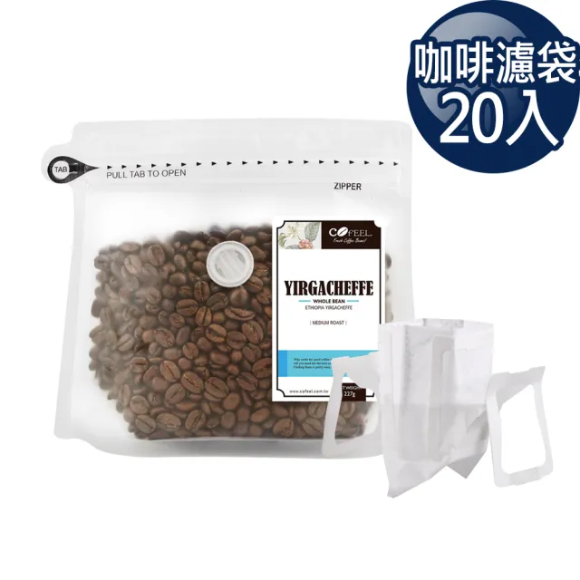 【Cofeel 凱飛】鮮烘豆耶加雪夫中烘焙咖啡豆半磅+濾掛咖啡袋20入食品級濾紙