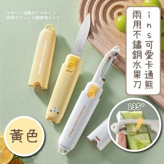 【廚房用品】ins可愛卡通熊兩用不鏽鋼水果刀(便攜 露營 刨刀 廚具 刮皮器 去皮器 削皮刀 迷你刀)