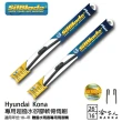 【SilBlade】HYUNDAI Kona 專用超潑水矽膠軟骨雨刷(26吋 16吋 18~年後 哈家人)