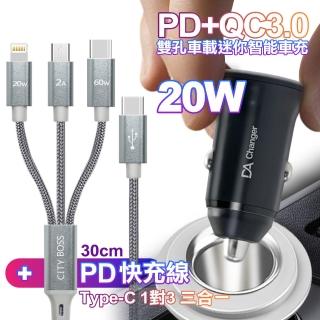 【DA】PD+QC3.0 20W雙孔迷你智能車充+CITY TypeC 1對3 PD快速閃充線三合一(短線30cm灰)