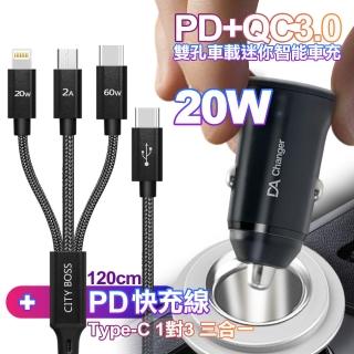 【DA】PD+QC3.0 20W雙孔迷你智慧車充+CITY TypeC 1對3 PD快速閃充線三合一(120cm黑)