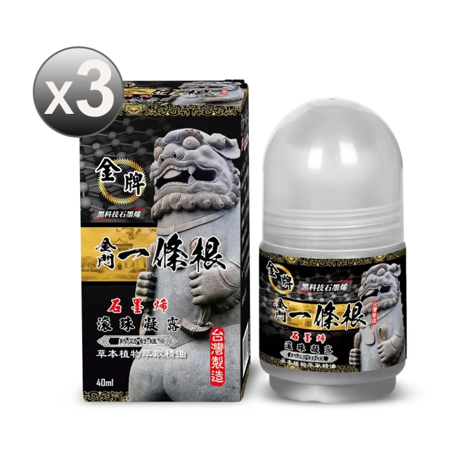 金牌一條根 一條根精油石墨烯滾珠凝露40mlx3罐-勁熱舒緩(40ml/罐;石墨烯/一條根/熱感/大滾珠/痠痛)